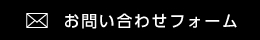 お問い合わせフォーム