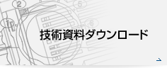 技術資料ダウンロード