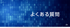 よくあるご質問